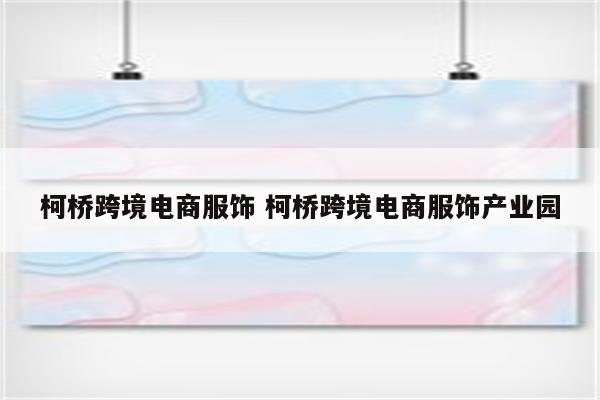 柯桥跨境电商服饰 柯桥跨境电商服饰产业园