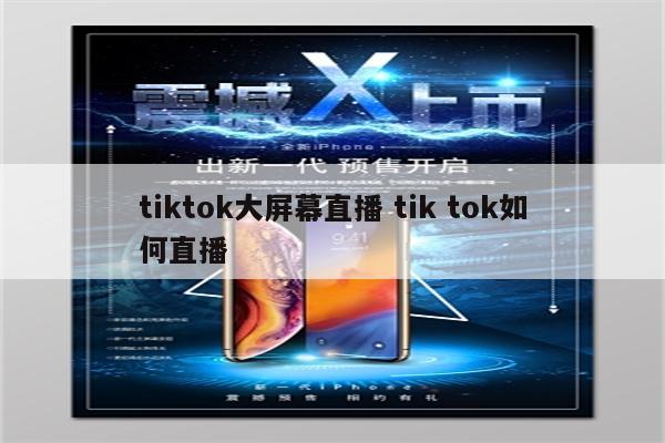 tiktok大屏幕直播 tik tok如何直播