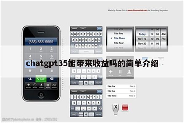 chatgpt35能带来收益吗的简单介绍