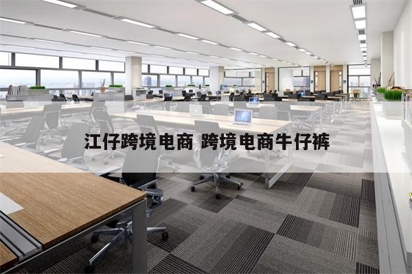 江仔跨境电商 跨境电商牛仔裤
