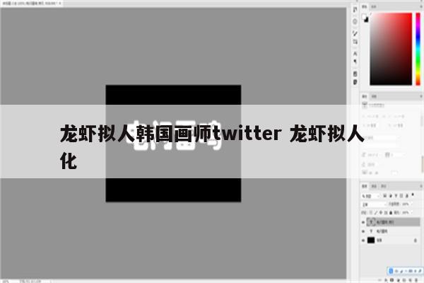 龙虾拟人韩国画师twitter 龙虾拟人化