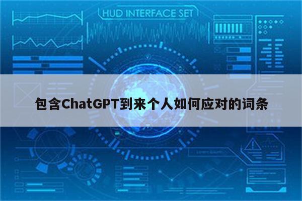 包含ChatGPT到来个人如何应对的词条
