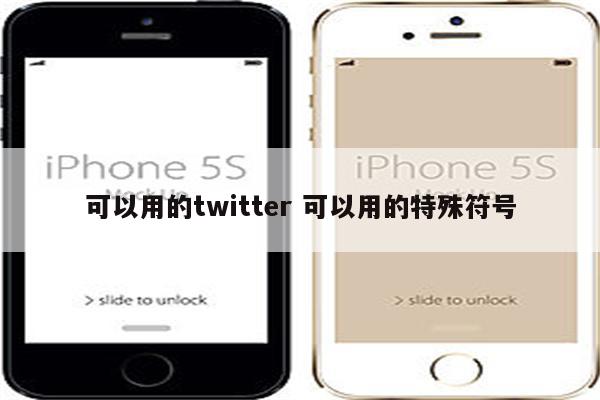 可以用的twitter 可以用的特殊符号