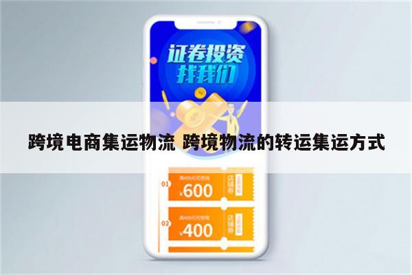 跨境电商集运物流 跨境物流的转运集运方式