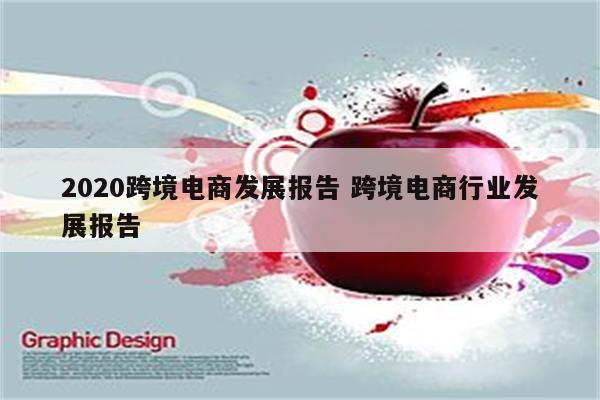 2020跨境电商发展报告 跨境电商行业发展报告