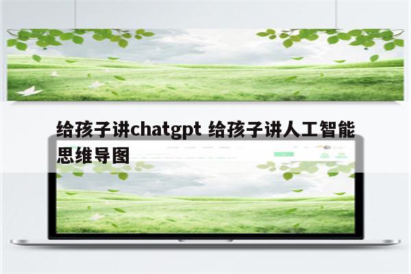 给孩子讲chatgpt 给孩子讲人工智能思维导图