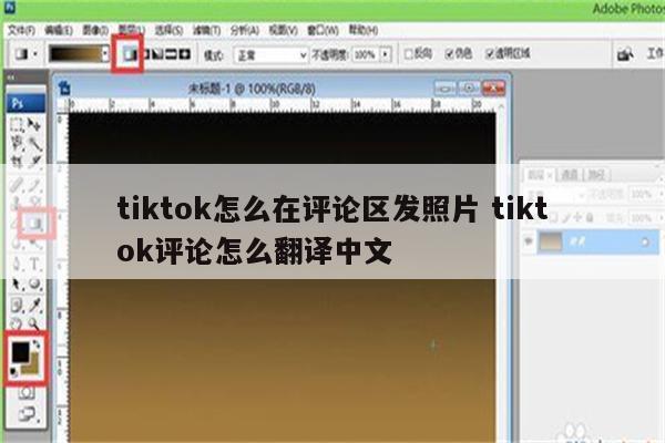 tiktok怎么在评论区发照片 tiktok评论怎么翻译中文