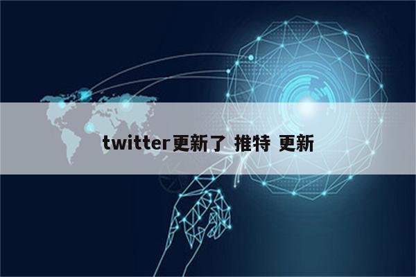 twitter更新了 推特 更新