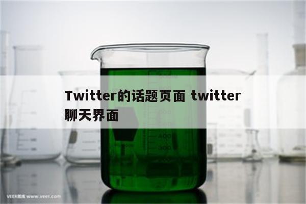 Twitter的话题页面 twitter聊天界面