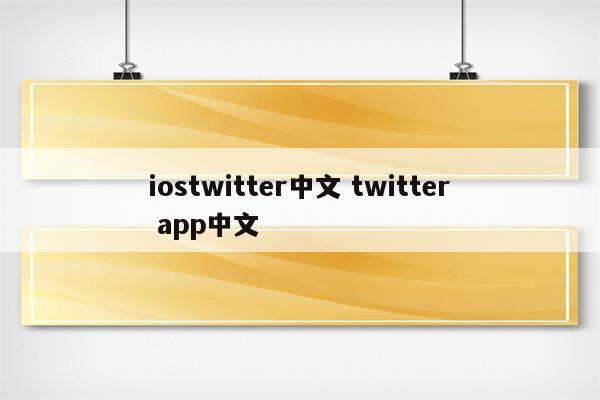 iostwitter中文 twitter app中文