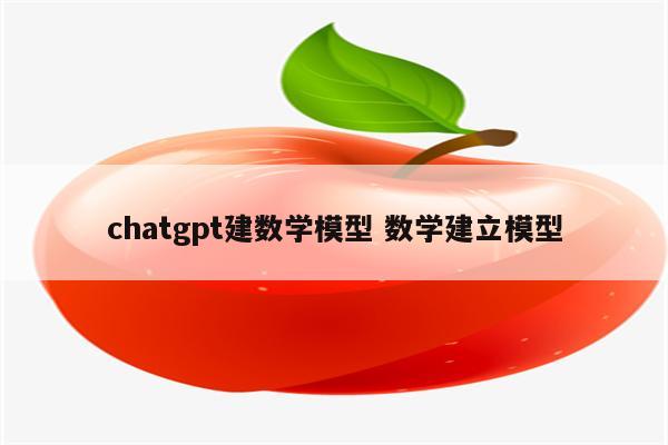 chatgpt建数学模型 数学建立模型