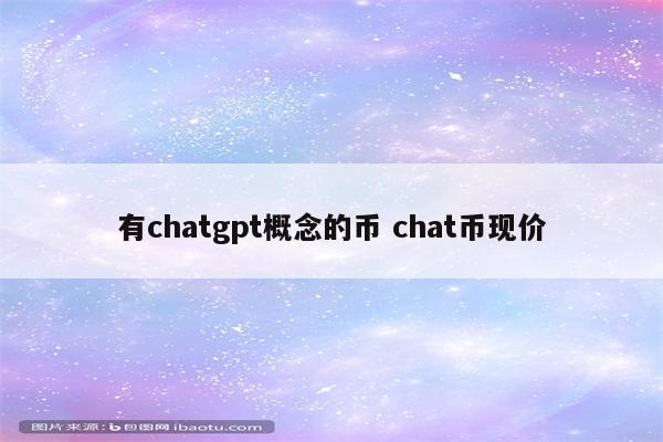有chatgpt概念的币 chat币现价