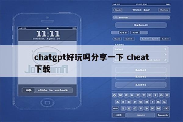 chatgpt好玩吗分享一下 cheat下载