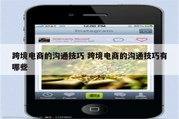 跨境电商的沟通技巧 跨境电商的沟通技巧有哪些