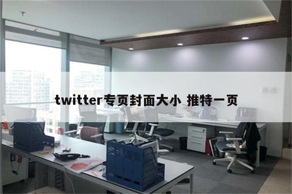 twitter专页封面大小 推特一页