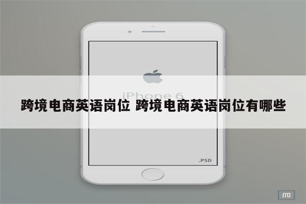 跨境电商英语岗位 跨境电商英语岗位有哪些