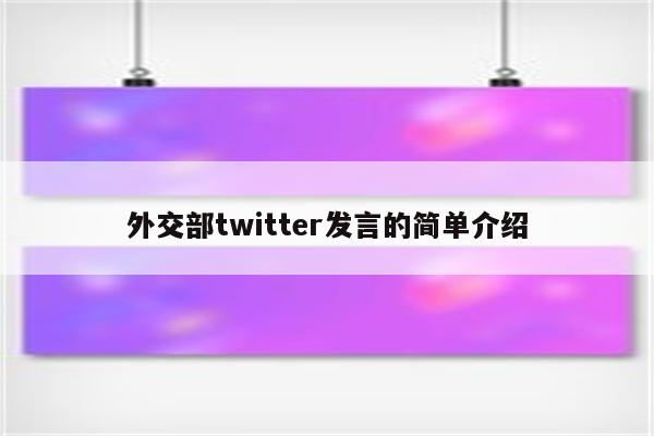 外交部twitter发言的简单介绍