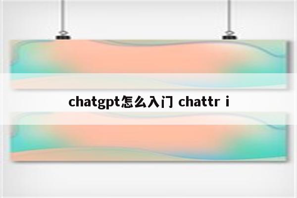 chatgpt怎么入门 chattr i