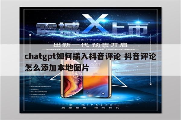 chatgpt如何插入抖音评论 抖音评论怎么添加本地图片