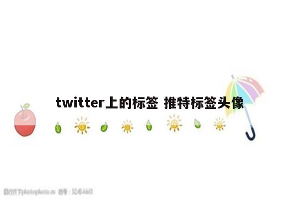 twitter上的标签 推特标签头像