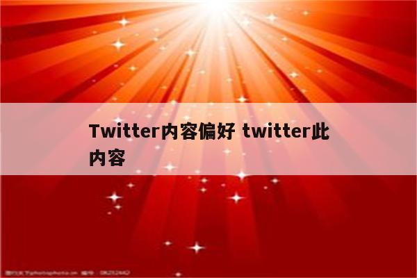 Twitter内容偏好 twitter此内容