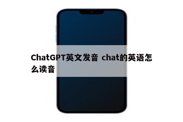 ChatGPT英文发音 chat的英语怎么读音