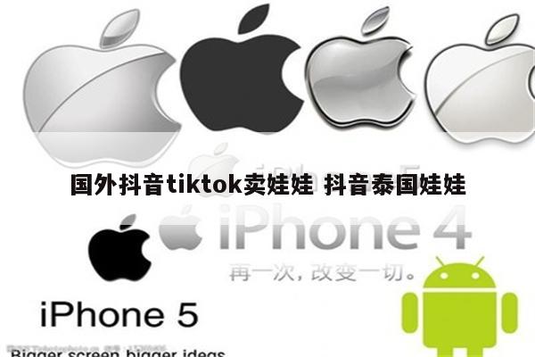 国外抖音tiktok卖娃娃 抖音泰国娃娃