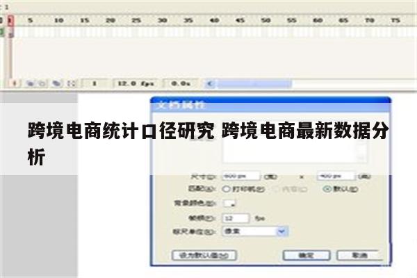 跨境电商统计口径研究 跨境电商最新数据分析