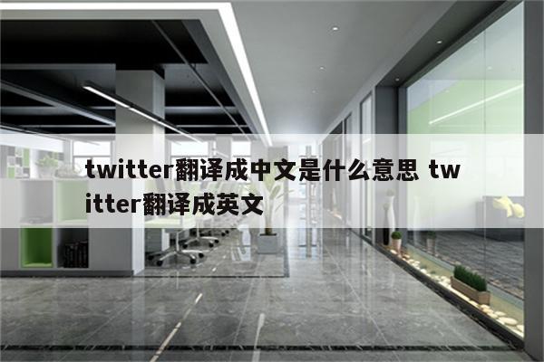 twitter翻译成中文是什么意思 twitter翻译成英文