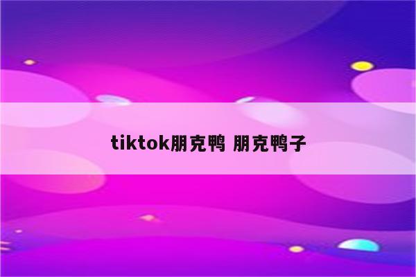 tiktok朋克鸭 朋克鸭子
