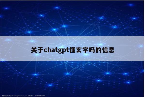 关于chatgpt懂玄学吗的信息