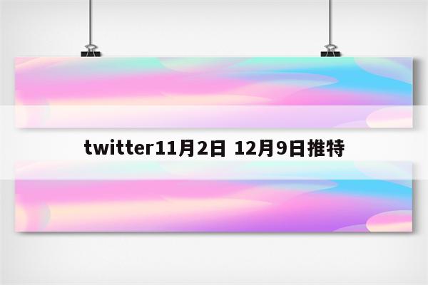 twitter11月2日 12月9日推特