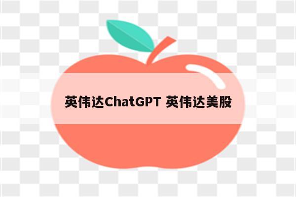 英伟达ChatGPT 英伟达美股