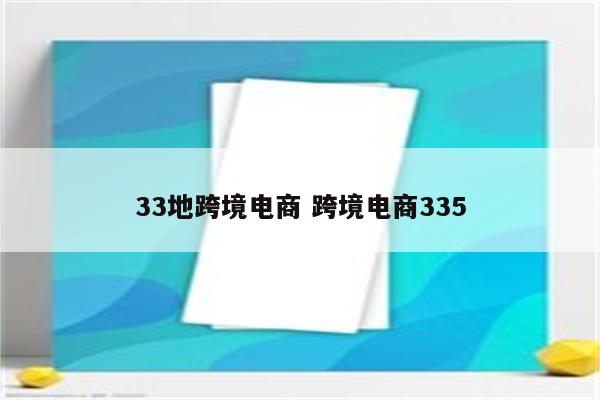 33地跨境电商 跨境电商335