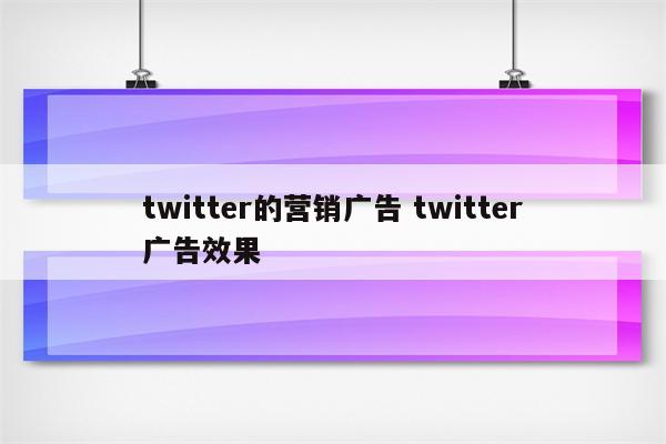 twitter的营销广告 twitter广告效果