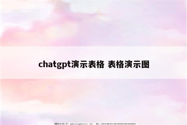 chatgpt演示表格 表格演示图