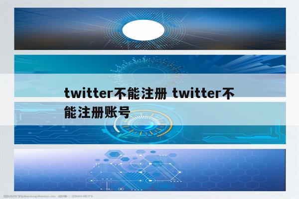 twitter不能注册 twitter不能注册账号