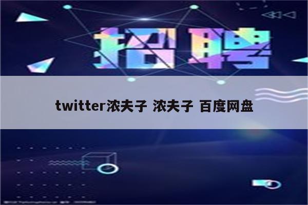 twitter浓夫子 浓夫子 百度网盘