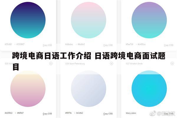 跨境电商日语工作介绍 日语跨境电商面试题目