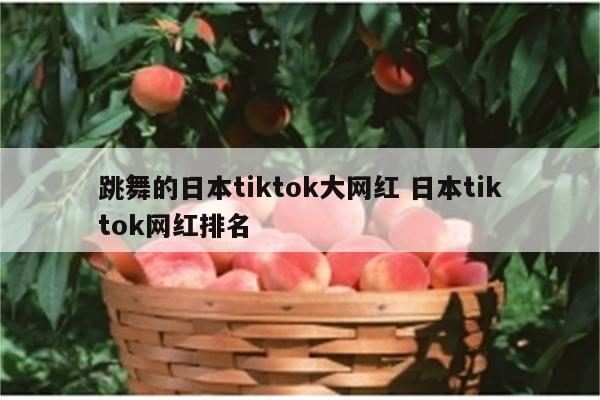 跳舞的日本tiktok大网红 日本tiktok网红排名