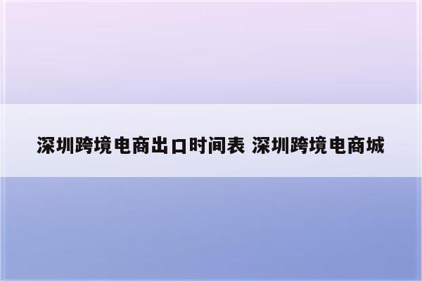 深圳跨境电商出口时间表 深圳跨境电商城