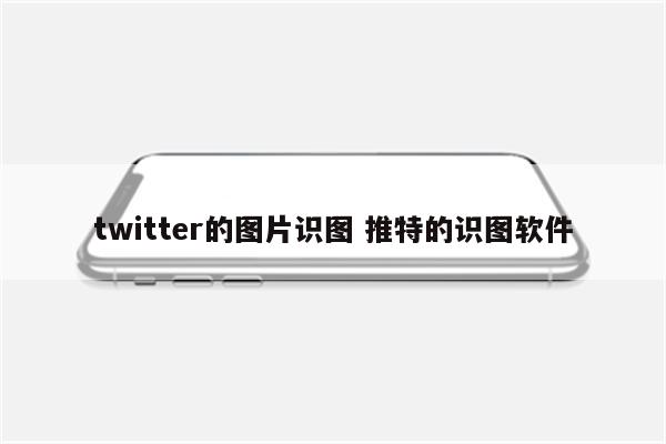 twitter的图片识图 推特的识图软件