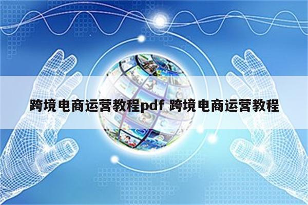 跨境电商运营教程pdf 跨境电商运营教程