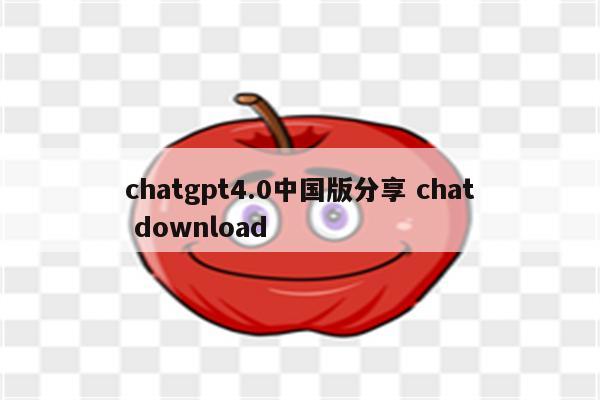 chatgpt4.0中国版分享 chat download