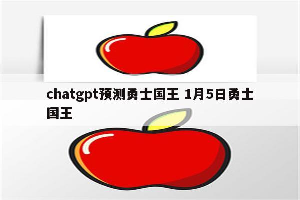 chatgpt预测勇士国王 1月5日勇士国王