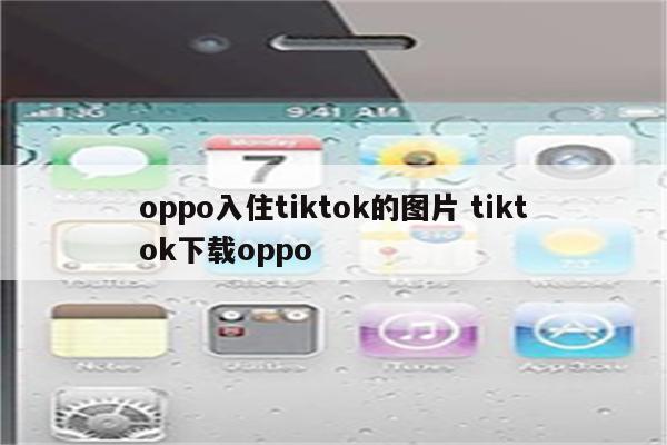 oppo入住tiktok的图片 tiktok下载oppo