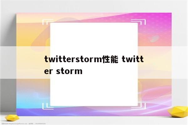 twitterstorm性能 twitter storm
