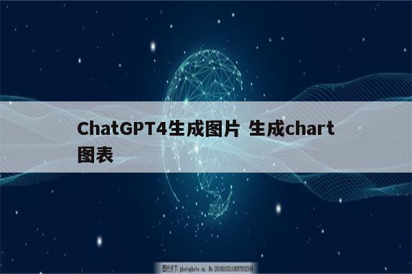 ChatGPT4生成图片 生成chart图表