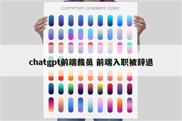 chatgpt前端裁员 前端入职被辞退