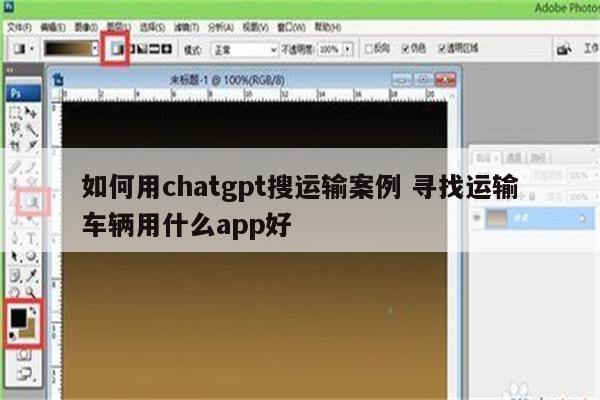 如何用chatgpt搜运输案例 寻找运输车辆用什么app好